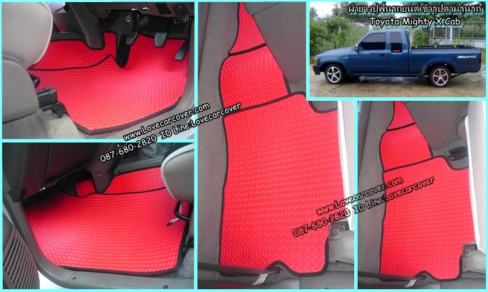 ผ้ายางปูพื้นรถยนต์ Toyota Hilux Mighty-X Cab,ยางปูพื้นรถยนต์ Toyota Hilux Mighty-X Cab,พรมกระดุม Toyota Hilux Mighty-X Cab, ผ้ายางกระดุมปูพื้นรถยนต์ Toyota Hilux Mighty-X Cab ผ้ายางปูพื้นรถยนต์,ยางปูพื้นรถยนต์,พรมกระดุม,ผ้ายางกระดุมปูพื้นรถยนต์