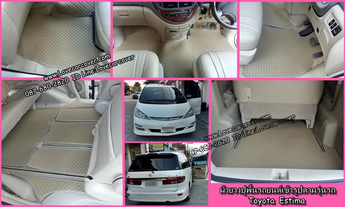 พรมปูพื้นรถยนต์ Toyota Estima, พรมดักฝุ่นไวนิลปูพื้นรถยนต์ Toyota Estima,พรมดักฝุ่นปูพื้นรถยนต์ Toyota Estima, พรมไวนิลปูพื้นรถยนต์ Toyota Estima, พรมปูรถยนต์ Toyota Estima พรมดักฝุ่นไวนิลปูพื้นรถยนต์,พรมปูพื้นรถยนต์,พรมดักฝุ่นปูพื้นรถยนต์,พรมไวนิลปูพื้นรถยนต์ ,พรมปูรถยนต์