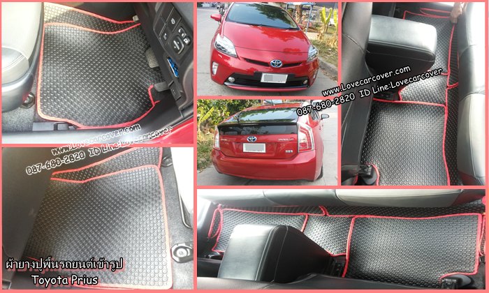 ผ้ายางปูพื้นรถยนต์,ผ้ายางปูพื้นรถยนต์ Toyota Prius,ยางปูพื้นรถ Toyota Prius,พรมกระดุมปูพื้นรถ Toyota Prius พรมกระดุม