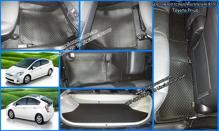 ผ้ายางปูพื้นรถยนต์,ผ้ายางปูพื้นรถยนต์ Toyota Prius,ยางปูพื้นรถ Toyota Prius,พรมกระดุมปูพื้นรถ Toyota Prius พรมกระดุม