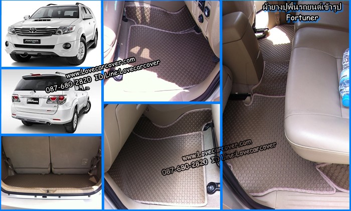 ผ้ายางปูพื้นรถยนต์,ผ้ายางปูพื้นรถยนต์ Toyota Fortuner,ยางปูพื้นรถ Toyota Fortuner,พรมกระดุมปูพื้นรถ Toyota Fortuner พรมกระดุม