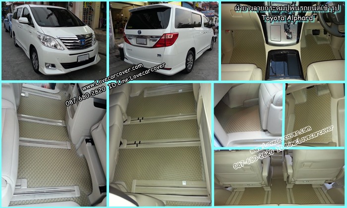 ผ้ายางปูพื้นรถยนต์,ผ้ายางปูพื้นรถยนต์ Toyota Alphard,ยางปูพื้นรถ Toyota Alphard,พรมกระดุมปูพื้นรถ Toyota Alphard พรมกระดุม