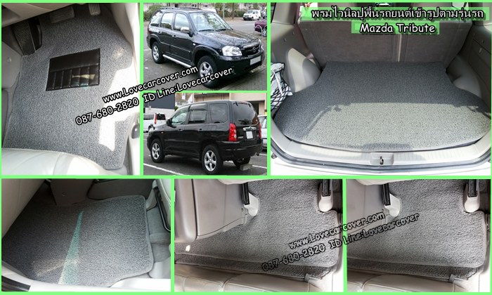 พรมปูพื้นรถยนต์ Mazda Tribute, พรมดักฝุ่นไวนิลปูพื้นรถยนต์ Mazda Tribute,พรมดักฝุ่นปูพื้นรถยนต์ Mazda Tribute,พรมไวนิลปูพื้นรถยนต์ Mazda Tribute, พรมปูรถยนต์ Mazda Tribute พรมดักฝุ่นไวนิลปูพื้นรถยนต์,พรมปูพื้นรถยนต์,พรมดักฝุ่นปูพื้นรถยนต์,พรมไวนิลปูพื้นรถยนต์ ,พรมปูรถยนต์