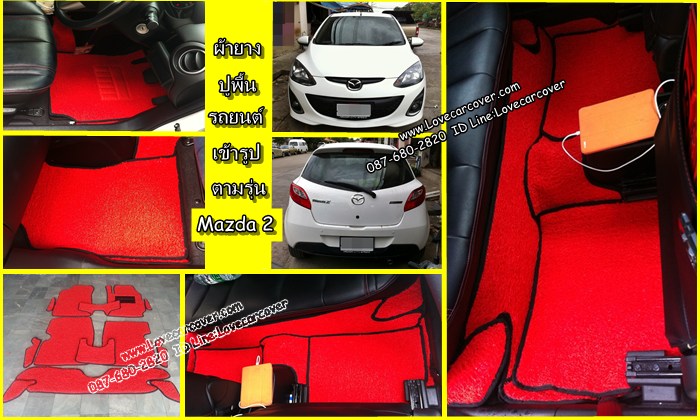 ผ้ายางปูพื้นรถยนต์ Mazda 2 All New 2015,ยางปูพื้นรถยนต์ Mazda 2 All New 2015,พรมกระดุม Mazda 2 All New 2015, ผ้ายางกระดุมปูพื้นรถยนต์ Mazda 2 All New 2015 ผ้ายางปูพื้นรถยนต์,ยางปูพื้นรถยนต์,พรมกระดุม,ผ้ายางกระดุมปูพื้นรถยนต์
