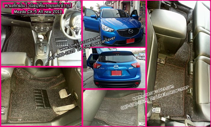 พรมไวนิลปูพื้นรถยนต์เข้ารูป Mazda CX-5 All new 2013