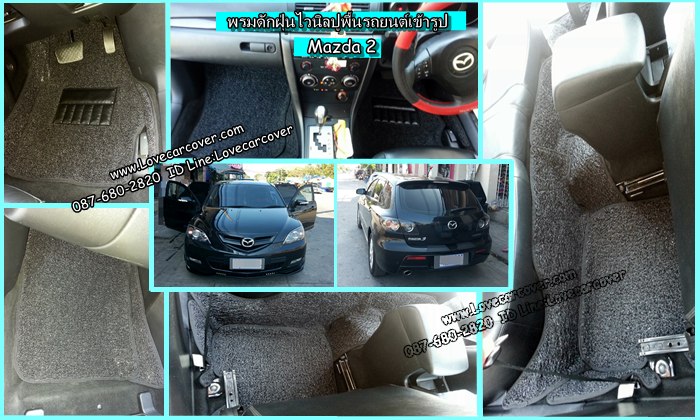 ผ้ายางปูพื้นรถยนต์เข้ารูป Mazda 2