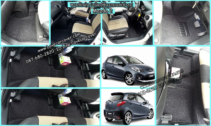 พรมปูพื้นรถยนต์ Mazda 2 All New 2015, พรมดักฝุ่นไวนิลปูพื้นรถยนต์ Mazda 2 All New 2015,พรมดักฝุ่นปูพื้นรถยนต์ Mazda 2 All New 2015,พรมไวนิลปูพื้นรถยนต์ Mazda 2 All New 2015, พรมปูรถยนต์ Mazda 2 All New 2015 พรมดักฝุ่นไวนิลปูพื้นรถยนต์,พรมปูพื้นรถยนต์,พรมดักฝุ่นปูพื้นรถยนต์,พรมไวนิลปูพื้นรถยนต์ ,พรมปูรถยนต์