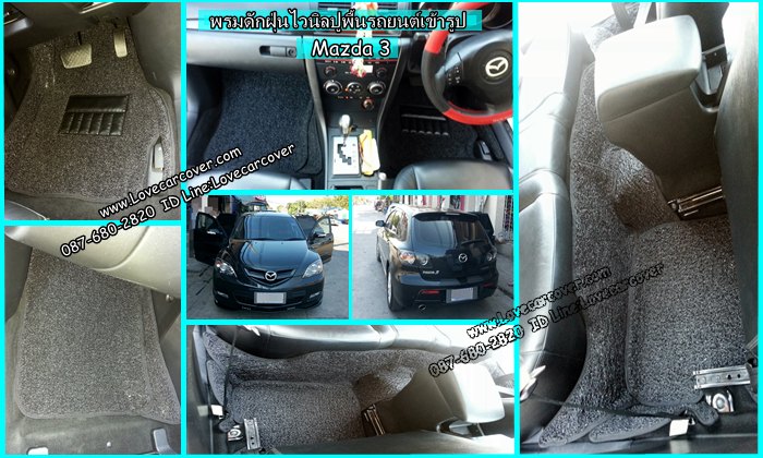 พรมปูพื้นรถยนต์ Mazda 3 All New, พรมดักฝุ่นไวนิลปูพื้นรถยนต์ Mazda 3 All New,พรมดักฝุ่นปูพื้นรถยนต์ Mazda 3 All New,พรมไวนิลปูพื้นรถยนต์ Mazda 3 All New, พรมปูรถยนต์ Mazda 3 All New พรมดักฝุ่นไวนิลปูพื้นรถยนต์,พรมปูพื้นรถยนต์,พรมดักฝุ่นปูพื้นรถยนต์,พรมไวนิลปูพื้นรถยนต์ ,พรมปูรถยนต์