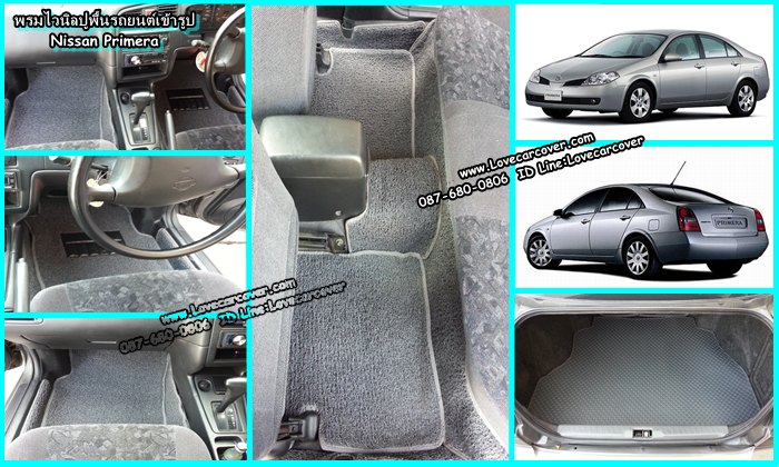 พรมปูพื้นรถยนต์ Nissan Primera, พรมดักฝุ่นไวนิลปูพื้นรถยนต์ Nissan Primera,พรมดักฝุ่นปูพื้นรถยนต์ Nissan Primera,พรมไวนิลปูพื้นรถยนต์ Nissan Primera, พรมปูรถยนต์ Nissan Primera พรมดักฝุ่นไวนิลปูพื้นรถยนต์,พรมปูพื้นรถยนต์,พรมดักฝุ่นปูพื้นรถยนต์,พรมไวนิลปูพื้นรถยนต์ ,พรมปูรถยนต์