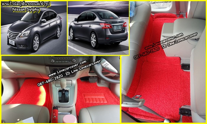 พรมปูพื้นรถยนต์ Nissan Sylphy, พรมดักฝุ่นไวนิลปูพื้นรถยนต์ Nissan Sylphy,พรมดักฝุ่นปูพื้นรถยนต์ Nissan Sylphy,พรมไวนิลปูพื้นรถยนต์ Nissan Sylphy, พรมปูรถยนต์ Nissan Sylphy พรมดักฝุ่นไวนิลปูพื้นรถยนต์,พรมปูพื้นรถยนต์,พรมดักฝุ่นปูพื้นรถยนต์,พรมไวนิลปูพื้นรถยนต์ ,พรมปูรถยนต์