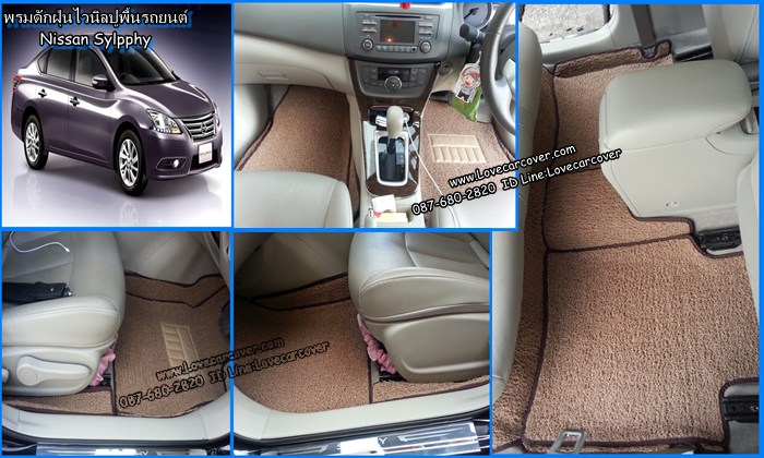 พรมปูพื้นรถยนต์ Nissan Sylphy, พรมดักฝุ่นไวนิลปูพื้นรถยนต์ Nissan Sylphy,พรมดักฝุ่นปูพื้นรถยนต์ Nissan Sylphy,พรมไวนิลปูพื้นรถยนต์ Nissan Sylphy, พรมปูรถยนต์ Nissan Sylphy พรมดักฝุ่นไวนิลปูพื้นรถยนต์,พรมปูพื้นรถยนต์,พรมดักฝุ่นปูพื้นรถยนต์,พรมไวนิลปูพื้นรถยนต์ ,พรมปูรถยนต์
