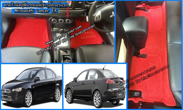 พรมปูพื้นรถยนต์ Mitsubishi Lancer Ex, พรมดักฝุ่นไวนิลปูพื้นรถยนต์ Mitsubishi Lancer Ex,พรมดักฝุ่นปูพื้นรถยนต์ Mitsubishi Lancer Ex,พรมไวนิลปูพื้นรถยนต์ Mitsubishi Lancer Ex,พรมปูรถยนต์ Mitsubishi Lancer Ex พรมดักฝุ่นไวนิลปูพื้นรถยนต์,พรมปูพื้นรถยนต์,พรมดักฝุ่นปูพื้นรถยนต์,พรมไวนิลปูพื้นรถยนต์ ,พรมปูรถยนต์