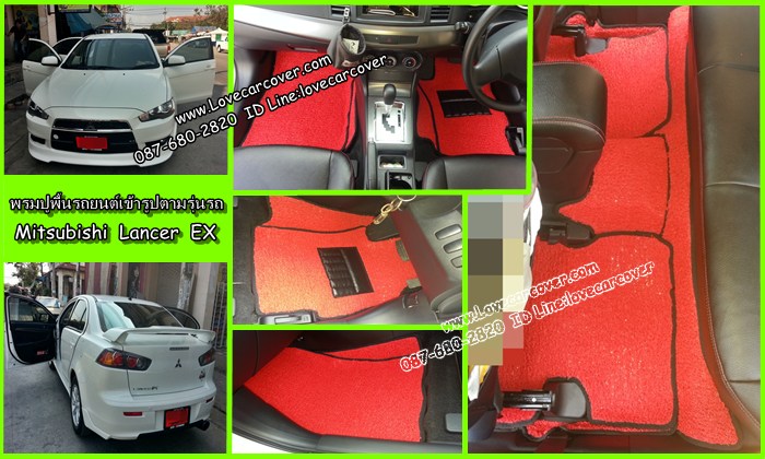 พรมปูพื้นรถยนต์ Mitsubishi Lancer Ex, พรมดักฝุ่นไวนิลปูพื้นรถยนต์ Mitsubishi Lancer Ex,พรมดักฝุ่นปูพื้นรถยนต์ Mitsubishi Lancer Ex,พรมไวนิลปูพื้นรถยนต์ Mitsubishi Lancer Ex,พรมปูรถยนต์ Mitsubishi Lancer Ex พรมดักฝุ่นไวนิลปูพื้นรถยนต์,พรมปูพื้นรถยนต์,พรมดักฝุ่นปูพื้นรถยนต์,พรมไวนิลปูพื้นรถยนต์ ,พรมปูรถยนต์