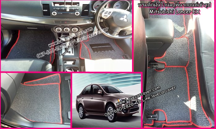 พรมปูพื้นรถยนต์ Mitsubishi Lancer Ex, พรมดักฝุ่นไวนิลปูพื้นรถยนต์ Mitsubishi Lancer Ex,พรมดักฝุ่นปูพื้นรถยนต์ Mitsubishi Lancer Ex,พรมไวนิลปูพื้นรถยนต์ Mitsubishi Lancer Ex,พรมปูรถยนต์ Mitsubishi Lancer Ex พรมดักฝุ่นไวนิลปูพื้นรถยนต์,พรมปูพื้นรถยนต์,พรมดักฝุ่นปูพื้นรถยนต์,พรมไวนิลปูพื้นรถยนต์ ,พรมปูรถยนต์