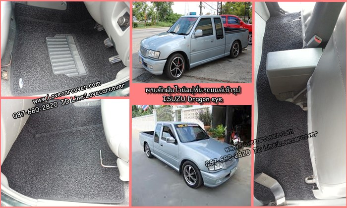 พรมปูพื้นรถยนต์ ISUZU Dragon Eye, พรมดักฝุ่นไวนิลปูพื้นรถยนต์ ISUZU Dragon Eye ,พรมดักฝุ่นปูพื้นรถยนต์ ISUZU Dragon Eye,พรมไวนิลปูพื้นรถยนต์ ISUZU Dragon Eye,พรมปูรถยนต์ ISUZU Dragon Eye พรมดักฝุ่นไวนิลปูพื้นรถยนต์,พรมปูพื้นรถยนต์,พรมดักฝุ่นปูพื้นรถยนต์,พรมไวนิลปูพื้นรถยนต์ ,พรมปูรถยนต์