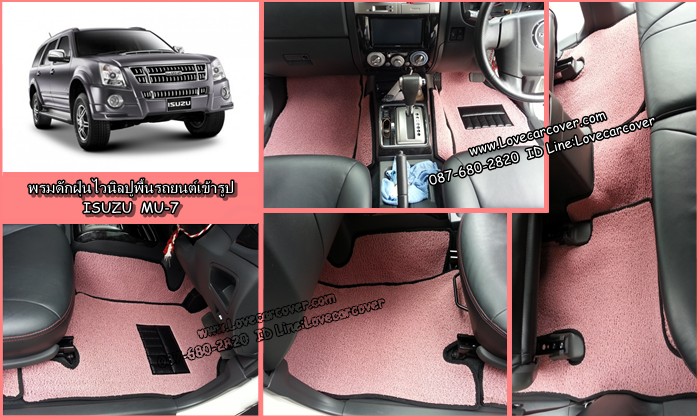 พรมปูพื้นรถยนต์ ISUZU MU7, พรมดักฝุ่นไวนิลปูพื้นรถยนต์ ISUZU MU7,พรมดักฝุ่นปูพื้นรถยนต์ ISUZU MU7,พรมไวนิลปูพื้นรถยนต์ ISUZU MU7,พรมปูรถยนต์ ISUZU MU7 พรมดักฝุ่นไวนิลปูพื้นรถยนต์,พรมปูพื้นรถยนต์,พรมดักฝุ่นปูพื้นรถยนต์,พรมไวนิลปูพื้นรถยนต์ ,พรมปูรถยนต์
