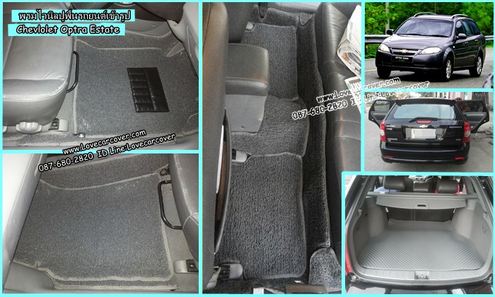 พรมปูพื้นรถยนต์ Chevrolet Optra Estate, พรมดักฝุ่นไวนิลปูพื้นรถยนต์ Chevrolet Optra Estate,พรมดักฝุ่นปูพื้นรถยนต์ Chevrolet Optra Estate,พรมไวนิลปูพื้นรถยนต์ Chevrolet Optra Estate,พรมปูรถยนต์ Chevrolet Optra Estate พรมดักฝุ่นไวนิลปูพื้นรถยนต์,พรมปูพื้นรถยนต์,พรมดักฝุ่นปูพื้นรถยนต์,พรมไวนิลปูพื้นรถยนต์ ,พรมปูรถยนต์