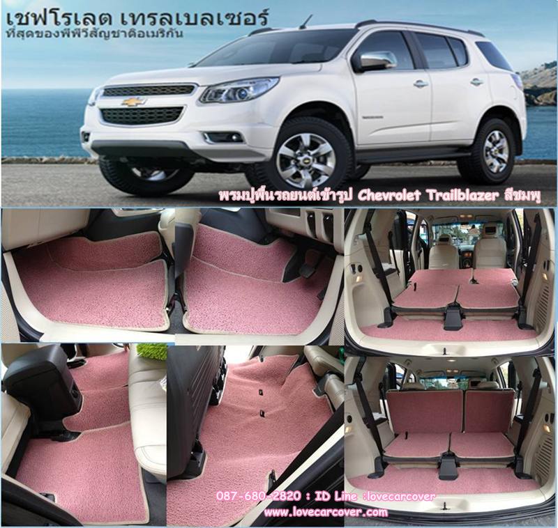 พรมปูพื้นรถยนต์,พรมปูพื้นรถยนต์ Chevrolet Trailblazer,พรมดักฝุ่นปูพื้นรถยนต์ Chevrolet Trailblazer,พรมดักฝุ่น,พรมดักฝุ่นไวนิลปูพื้นรถยนต์ Chevrolet Trailblazer