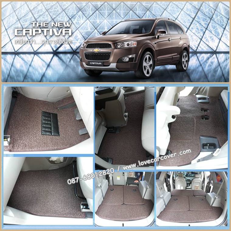 พรมปูพื้นรถยนต์ Chevrolet Captiva, พรมดักฝุ่นไวนิลปูพื้นรถยนต์ Chevrolet Captiva,พรมดักฝุ่นปูพื้นรถยนต์ Chevrolet Captiva,พรมไวนิลปูพื้นรถยนต์ Chevrolet Captiva,พรมปูรถยนต์ Chevrolet Captiva พรมดักฝุ่นไวนิลปูพื้นรถยนต์,พรมปูพื้นรถยนต์,พรมดักฝุ่นปูพื้นรถยนต์,พรมไวนิลปูพื้นรถยนต์ ,พรมปูรถยนต์
