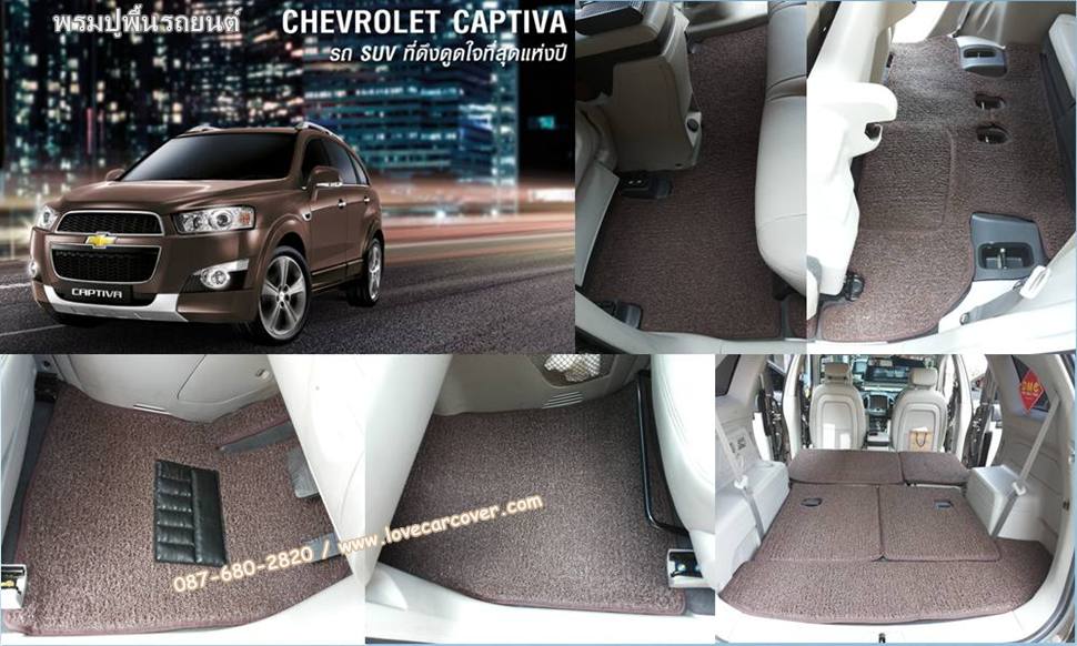 พรมปูพื้นรถยนต์ Chevrolet Captiva, พรมดักฝุ่นไวนิลปูพื้นรถยนต์ Chevrolet Captiva,พรมดักฝุ่นปูพื้นรถยนต์ Chevrolet Captiva,พรมไวนิลปูพื้นรถยนต์ Chevrolet Captiva,พรมปูรถยนต์ Chevrolet Captiva พรมดักฝุ่นไวนิลปูพื้นรถยนต์,พรมปูพื้นรถยนต์,พรมดักฝุ่นปูพื้นรถยนต์,พรมไวนิลปูพื้นรถยนต์ ,พรมปูรถยนต์
