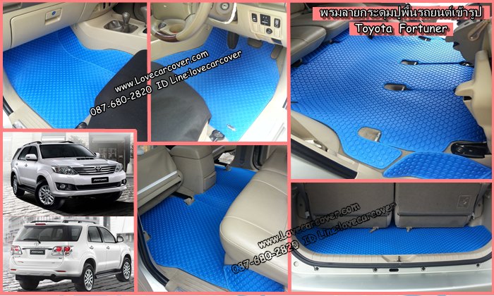 ผ้ายางปูพื้นรถยนต์,ผ้ายางปูพื้นรถยนต์ Toyota Fortuner,ยางปูพื้นรถ Toyota Fortuner,พรมกระดุมปูพื้นรถ Toyota Fortuner พรมกระดุม