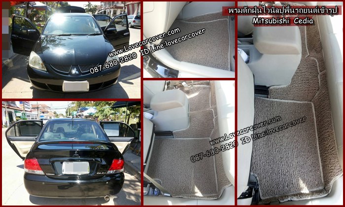 พรมปูพื้นรถยนต์ Mitsubishi Lancer Cedia, พรมดักฝุ่นไวนิลปูพื้นรถยนต์ Mitsubishi Lancer Cedia,พรมดักฝุ่นปูพื้นรถยนต์ Mitsubishi Lancer Cedia,พรมไวนิลปูพื้นรถยนต์ Mitsubishi Lancer Cedia,พรมปูรถยนต์ Mitsubishi Lancer Cedia พรมดักฝุ่นไวนิลปูพื้นรถยนต์,พรมปูพื้นรถยนต์,พรมดักฝุ่นปูพื้นรถยนต์,พรมไวนิลปูพื้นรถยนต์ ,พรมปูรถยนต์