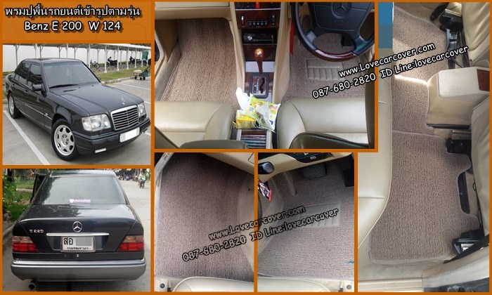 ผ้ายางปูพื้นรถยนต์ Mercedes Benz c220 w124,ยางปูพื้น Mercedes Benz c220 w124,พรมกระดุม Mercedes Benz c220 w124, ผ้ายางกระดุมปูพื้นรถยนต์ Mercedes Benz c220 w124