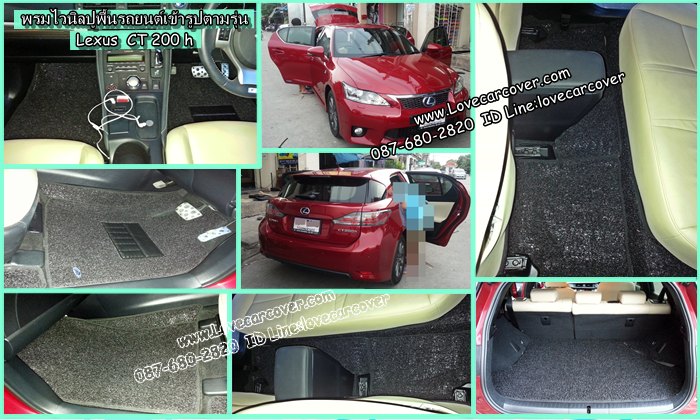 พรมปูพื้นรถยนต์ Lexus CT200 h,พรมดักฝุ่นไวนิลปูพื้นรถยนต์ Lexus CT200 h,พรมดักฝุ่นปูพื้นรถยนต์ Lexus CT200 h,พรมไวนิลปูพื้นรถยนต์ Lexus CT200 h,พรมปูรถยนต์ Lexus CT200 h