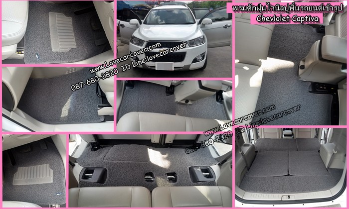 พรมปูพื้นรถยนต์ Chevrolet Captiva, พรมดักฝุ่นไวนิลปูพื้นรถยนต์ Chevrolet Captiva,พรมดักฝุ่นปูพื้นรถยนต์ Chevrolet Captiva,พรมไวนิลปูพื้นรถยนต์ Chevrolet Captiva,พรมปูรถยนต์ Chevrolet Captiva พรมดักฝุ่นไวนิลปูพื้นรถยนต์,พรมปูพื้นรถยนต์,พรมดักฝุ่นปูพื้นรถยนต์,พรมไวนิลปูพื้นรถยนต์ ,พรมปูรถยนต์