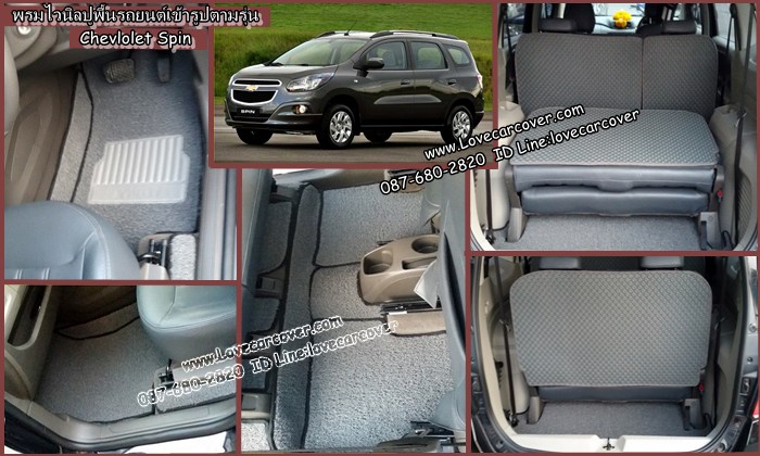 พรมปูพื้นรถยนต์ Chevrolet Spin, พรมดักฝุ่นไวนิลปูพื้นรถยนต์ Chevrolet Spin,พรมดักฝุ่นปูพื้นรถยนต์ Chevrolet Spin,พรมไวนิลปูพื้นรถยนต์ Chevrolet Spin,พรมปูรถยนต์ Chevrolet Spin พรมดักฝุ่นไวนิลปูพื้นรถยนต์,พรมปูพื้นรถยนต์,พรมดักฝุ่นปูพื้นรถยนต์,พรมไวนิลปูพื้นรถยนต์ ,พรมปูรถยนต์