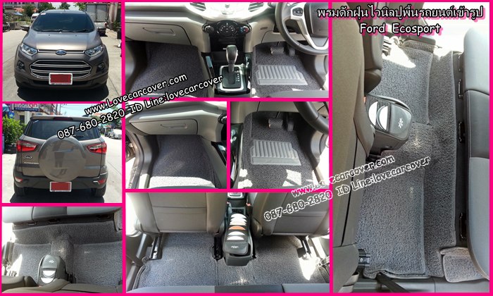 พรมปูพื้นรถยนต์ Ford EcoSport, พรมดักฝุ่นไวนิลปูพื้นรถยนต์ Ford EcoSport,พรมดักฝุ่นปูพื้นรถยนต์ Ford EcoSport,พรมไวนิลปูพื้นรถยนต์ Ford EcoSport, พรมปูรถยนต์ Ford EcoSport พรมดักฝุ่นไวนิลปูพื้นรถยนต์,พรมปูพื้นรถยนต์,พรมดักฝุ่นปูพื้นรถยนต์,พรมไวนิลปูพื้นรถยนต์ ,พรมปูรถยนต์ t
