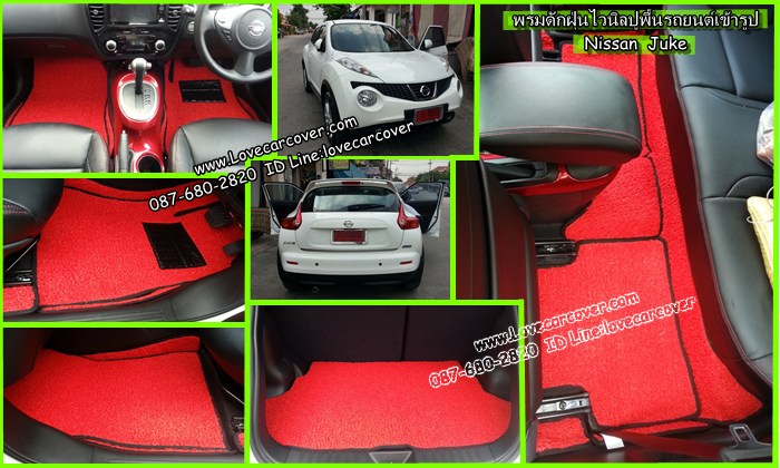 พรมปูพื้นรถยนต์ Nissan Juke , พรมดักฝุ่นไวนิลปูพื้นรถยนต์ Nissan Juke,พรมดักฝุ่นปูพื้นรถยนต์ Nissan Juke,พรมไวนิลปูพื้นรถยนต์ Nissan Juke, พรมปูรถยนต์ Nissan Juke พรมดักฝุ่นไวนิลปูพื้นรถยนต์,พรมปูพื้นรถยนต์,พรมดักฝุ่นปูพื้นรถยนต์,พรมไวนิลปูพื้นรถยนต์ ,พรมปูรถยนต์