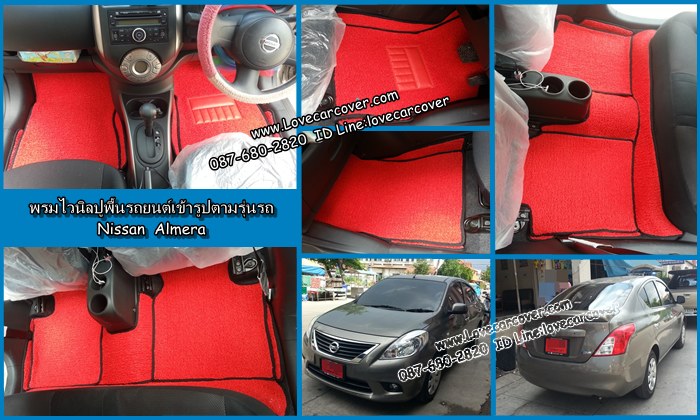 พรมปูพื้นรถยนต์ NISSAN Almera, พรมดักฝุ่นไวนิลปูพื้นรถยนต์ NISSAN Almera,พรมดักฝุ่นปูพื้นรถยนต์ NISSAN Almera,พรมไวนิลปูพื้นรถยนต์ NISSAN Almera, พรมปูรถยนต์ NISSAN Almera พรมดักฝุ่นไวนิลปูพื้นรถยนต์,พรมปูพื้นรถยนต์,พรมดักฝุ่นปูพื้นรถยนต์,พรมไวนิลปูพื้นรถยนต์ ,พรมปูรถยนต์