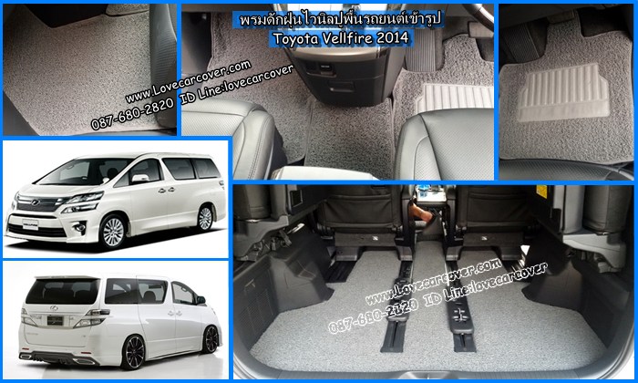 พรมปูพื้นรถยนต์ Toyota Vellfire, พรมดักฝุ่นไวนิลปูพื้นรถยนต์ Toyota Vellfire,พรมดักฝุ่นปูพื้นรถยนต์ Toyota Vellfire, พรมไวนิลปูพื้นรถยนต์ Toyota Vellfire, พรมปูรถยนต์ Toyota Vellfire พรมดักฝุ่นไวนิลปูพื้นรถยนต์,พรมปูพื้นรถยนต์,พรมดักฝุ่นปูพื้นรถยนต์,พรมไวนิลปูพื้นรถยนต์ ,พรมปูรถยนต์ 4