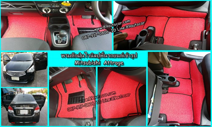 พรมปูพื้นรถยนต์ Mitsubishi Attrage, พรมดักฝุ่นไวนิลปูพื้นรถยนต์ Mitsubishi Attrage,พรมดักฝุ่นปูพื้นรถยนต์ Mitsubishi Attrage ,พรมไวนิลปูพื้นรถยนต์ Mitsubishi Attrage,พรมปูรถยนต์ Mitsubishi Attrage พรมดักฝุ่นไวนิลปูพื้นรถยนต์,พรมปูพื้นรถยนต์,พรมดักฝุ่นปูพื้นรถยนต์,พรมไวนิลปูพื้นรถยนต์ ,พรมปูรถยนต์