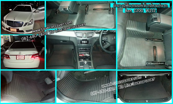 ผ้ายางปูพื้นรถยนต์ Benz C200 W212,ยางปูพื้น Benz C200 W212,พรมกระดุม Benz C200 W212, ผ้ายางกระดุมปูพื้นรถยนต์ Benz C200 W212