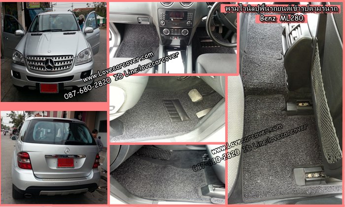 พรมปูพื้นรถยนต์ Benz ML 280, พรมดักฝุ่นไวนิลปูพื้นรถยนต์ Benz ML 280,พรมดักฝุ่นปูพื้นรถยนต์ Benz ML 280,พรมไวนิลปูพื้นรถยนต์ Benz ML 280,พรมปูรถยนต์ Benz ML 280