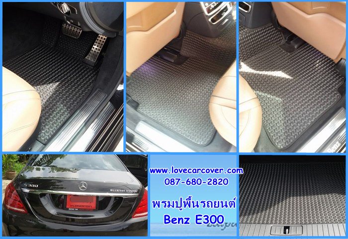 พรมปูพื้นรถยนต์,พรมปูพื้นรถยนต์ Benz S300,พรมดักฝุ่นปูพื้นรถยนต์ Benz S300,พรมดักฝุ่น,พรมดักฝุ่นไวนิลปูพื้นรถยนต์ Benz S300