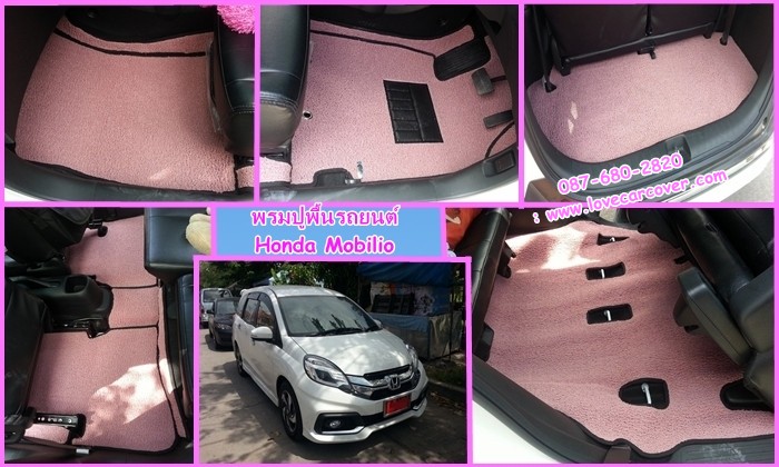 พรมปูพื้นรถยนต์ Honda Mobilio All New 2014, พรมดักฝุ่นไวนิลปูพื้นรถยนต์ Honda Mobilio All New 2014,พรมดักฝุ่นปูพื้นรถยนต์ Honda Mobilio All New 2014,พรมไวนิลปูพื้นรถยนต์ Honda Mobilio All New 2014, พรมปูรถยนต์ Honda Mobilio All New 2014 พรมดักฝุ่นไวนิลปูพื้นรถยนต์,พรมปูพื้นรถยนต์,พรมดักฝุ่นปูพื้นรถยนต์,พรมไวนิลปูพื้นรถยนต์ ,พรมปูรถยนต์