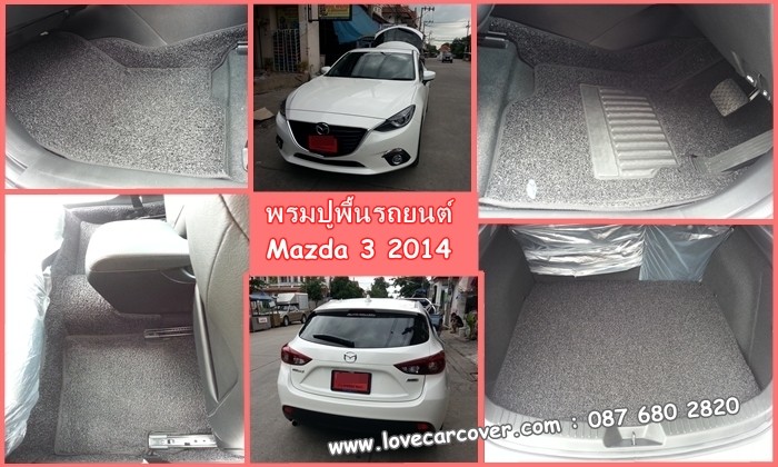 พรมปูพื้นรถยนต์ Mazda 3 All New 2014, พรมดักฝุ่นไวนิลปูพื้นรถยนต์ Mazda 3 All New 2014,พรมดักฝุ่นปูพื้นรถยนต์ Mazda 3 All New 2014,พรมไวนิลปูพื้นรถยนต์ Mazda 3 All New 2014, พรมปูรถยนต์ Mazda 3 All New 2014 พรมดักฝุ่นไวนิลปูพื้นรถยนต์,พรมปูพื้นรถยนต์,พรมดักฝุ่นปูพื้นรถยนต์,พรมไวนิลปูพื้นรถยนต์ ,พรมปูรถยนต์