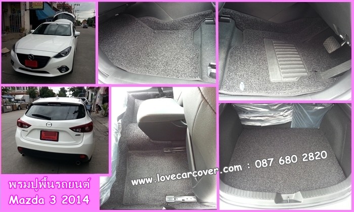 พรมปูพื้นรถยนต์,พรมปูพื้นรถยนต์ Mazda 3 All New 2014,พรมดักฝุ่นปูพื้นรถยนต์ Mazda 3 All New 2014,พรมดักฝุ่น,พรมดักฝุ่นไวนิลปูพื้นรถยนต์ Mazda 3 All New 2014