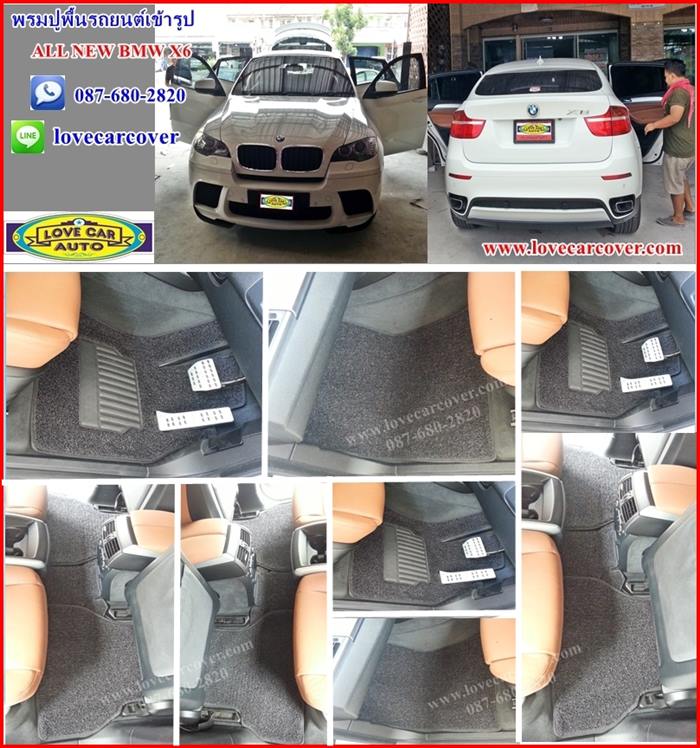 พรมปูพื้นรถยนต์,พรมปูพื้นรถยนต์ Bmw X6,พรมดักฝุ่นปูพื้นรถยนต์ Bmw X6,พรมดักฝุ่น,พรมดักฝุ่นไวนิลปูพื้นรถยนต์ Bmw X6