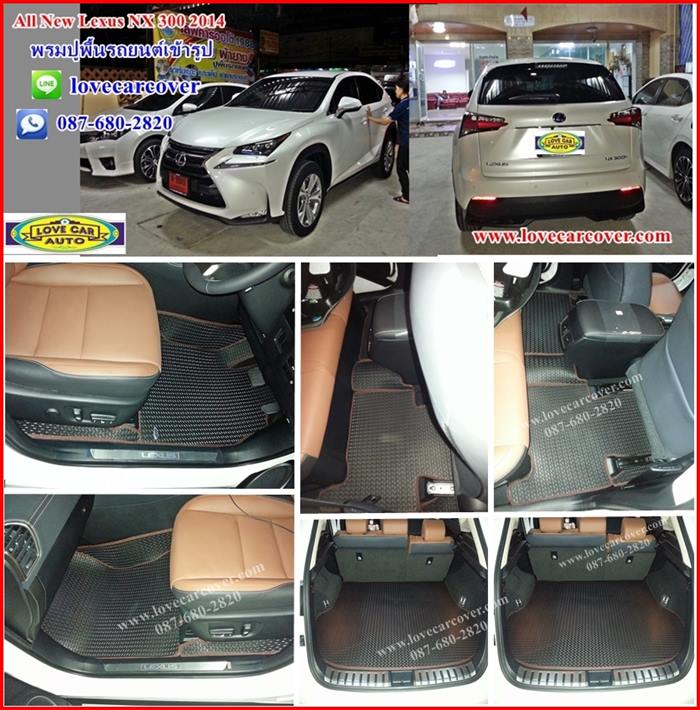 พรมปูพื้นรถยนต์,พรมปูพื้นรถยนต์ Lexus NX300,พรมดักฝุ่นปูพื้นรถยนต์ Lexus NX300,พรมดักฝุ่น,พรมดักฝุ่นไวนิลปูพื้นรถยนต์ Lexus NX300