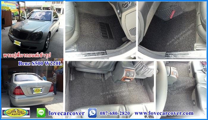 พรมปูพื้นรถยนต์,พรมปูพื้นรถยนต์ Benz S500 W220L,พรมดักฝุ่นปูพื้นรถยนต์ Benz S500 W220L,พรมดักฝุ่น,พรมดักฝุ่นไวนิลปูพื้นรถยนต์ Benz S500 W220L