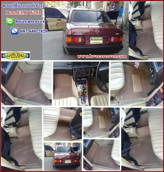 พรมปูพื้นรถยนต์,พรมปูพื้นรถยนต์ Benz E190 W201,พรมดักฝุ่นปูพื้นรถยนต์ Benz E190 W201,พรมดักฝุ่น,พรมดักฝุ่นไวนิลปูพื้นรถยนต์ Benz E190 W201