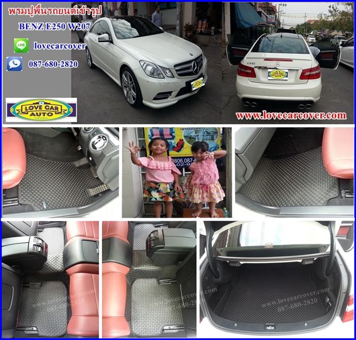 พรมปูพื้นรถยนต์,พรมปูพื้นรถยนต์ Benz E250 W207,พรมดักฝุ่นปูพื้นรถยนต์ Benz E250 W207,พรมดักฝุ่น,พรมดักฝุ่นไวนิลปูพื้นรถยนต์ Benz E250 W207