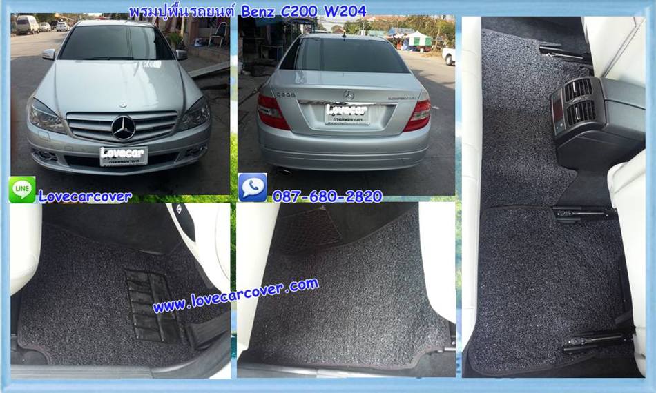 พรมปูพื้นรถยนต์,พรมปูพื้นรถยนต์ Benz C200 W204,พรมดักฝุ่นปูพื้นรถยนต์ Benz C200 W204,พรมดักฝุ่น,พรมดักฝุ่นไวนิลปูพื้นรถยนต์ Benz C200 W204