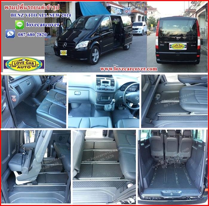 พรมปูพื้นรถยนต์,พรมปูพื้นรถยนต์ Benz Vito 2014,พรมดักฝุ่นปูพื้นรถยนต์ Benz Vito 2014,พรมดักฝุ่น,พรมดักฝุ่นไวนิลปูพื้นรถยนต์ Benz Vito 2014