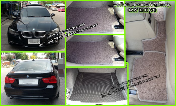 พรมปูพื้นรถยนต์,พรมปูพื้นรถยนต์ Bmw 320 I E90,พรมดักฝุ่นปูพื้นรถยนต์ Bmw 320 I E90,พรมดักฝุ่น,พรมดักฝุ่นไวนิลปูพื้นรถยนต์ Bmw 320 I E90