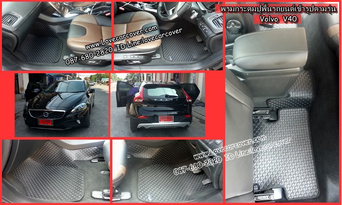 พรมปูพื้นรถยนต์,พรมปูพื้นรถยนต์ Volvo V40,พรมดักฝุ่นปูพื้นรถยนต์ Volvo V40 พรมดักฝุ่น,พรมดักฝุ่นไวนิลปูพื้นรถยนต์ Volvo V40